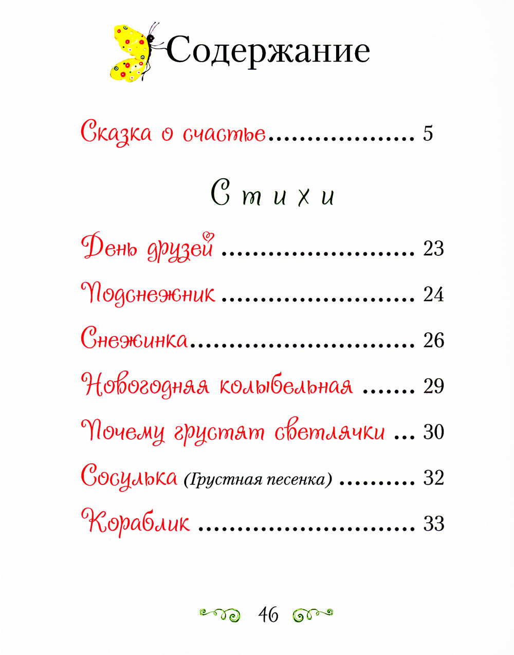 Сказка о счастье: сказка и стихотворения. 2-е изд