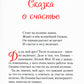 Сказка о счастье: сказка и стихотворения. 2-е изд