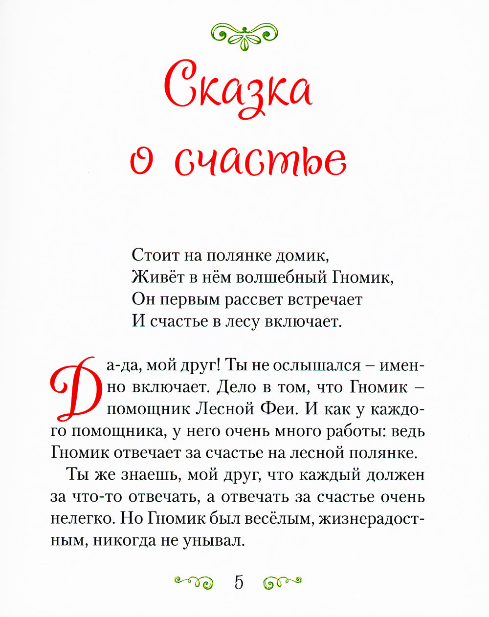 Сказка о счастье: сказка и стихотворения. 2-е изд