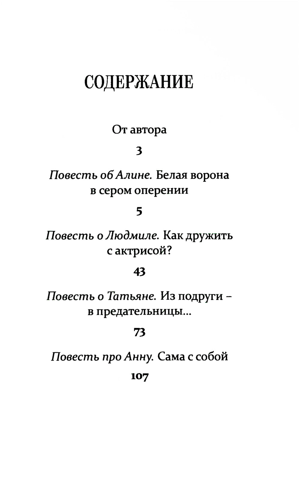 Подруги: Три повести; Документальная проза; Реальные житейский истории; Имена подлинные