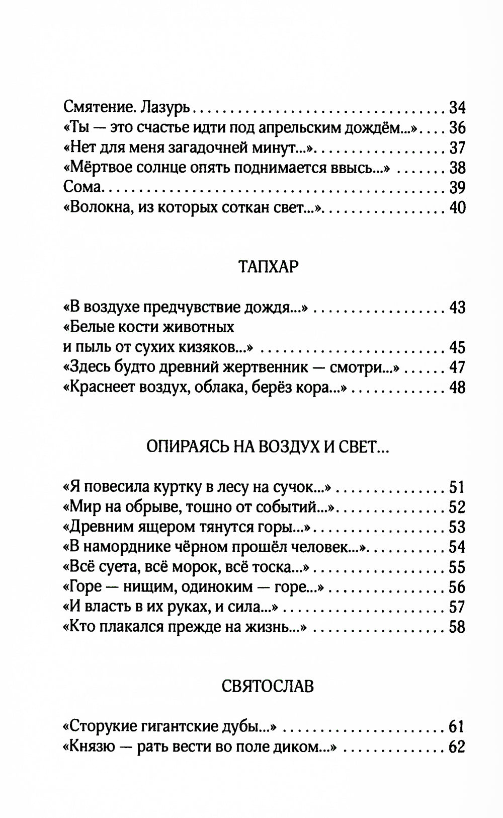 Опираясь на воздух и свет: стихотворения