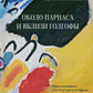 Около Парнаса и вблизи Голгофы: сборник стихотворений