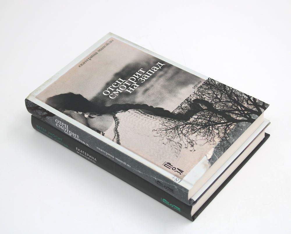 Отец смотрит на запад + Ветер уносит мертвые листья (комплект из 2-х книг)