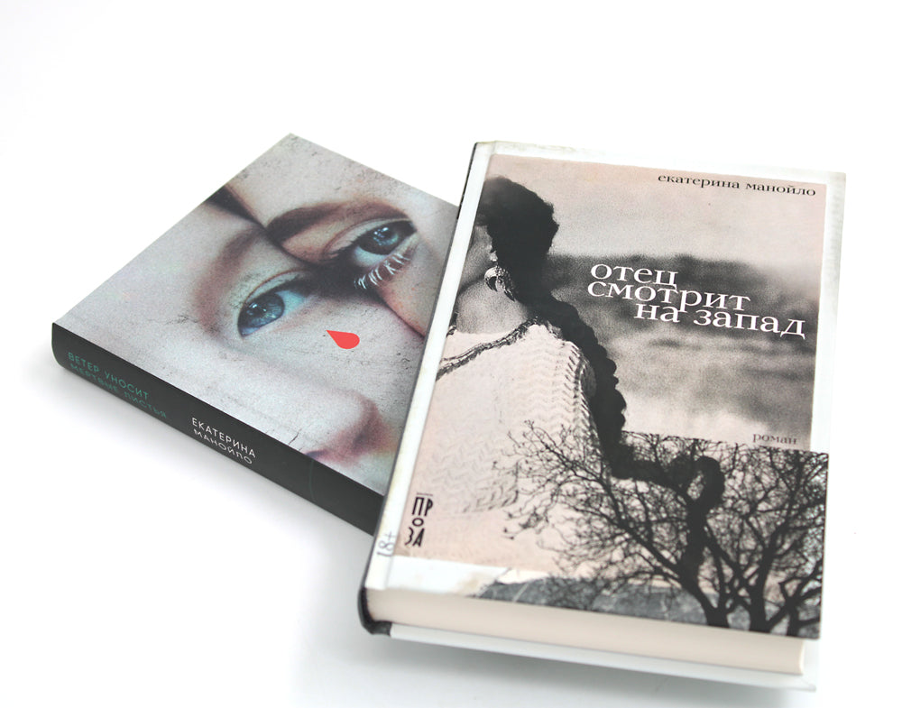 Отец смотрит на запад + Ветер уносит мертвые листья (комплект из 2-х книг)