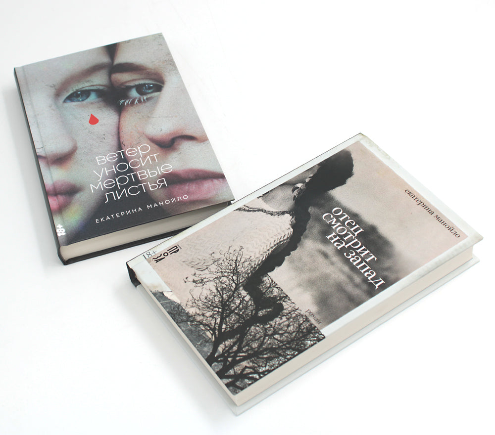 Отец смотрит на запад + Ветер уносит мертвые листья (комплект из 2-х книг)