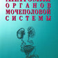 Анатомия органов мочеполовой системы: Учебное пособие. 13-е изд., перераб. и доп