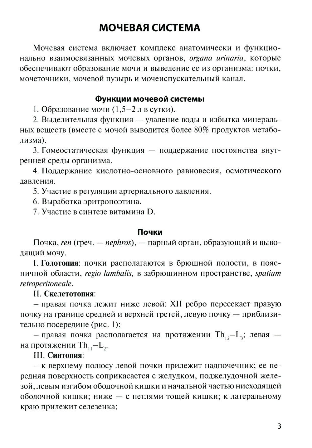 Анатомия органов мочеполовой системы: Учебное пособие. 13-е изд., перераб. и доп