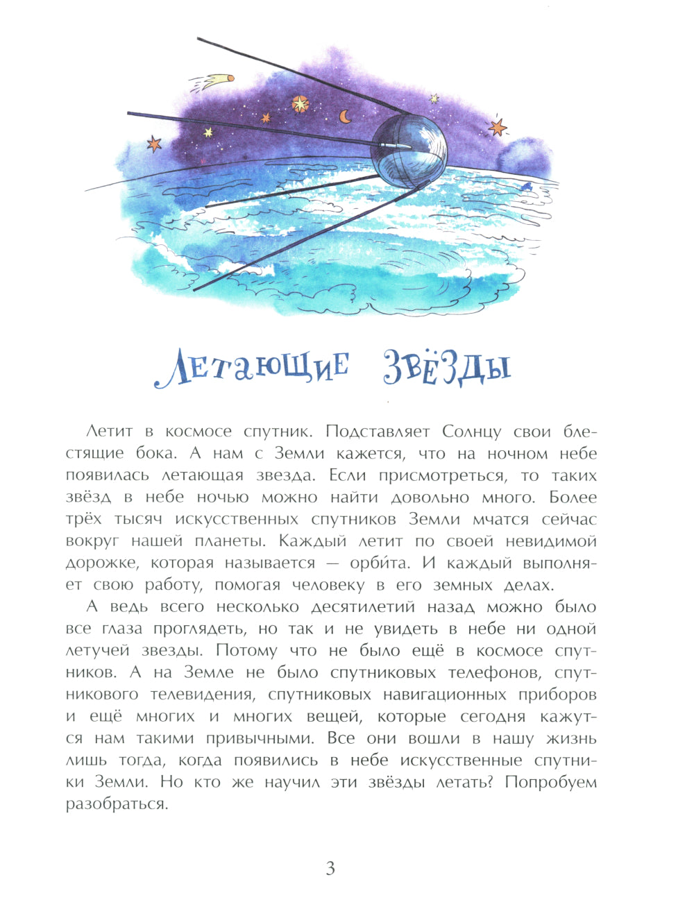 Летающие звезды. Вып. 45. 6-е изд