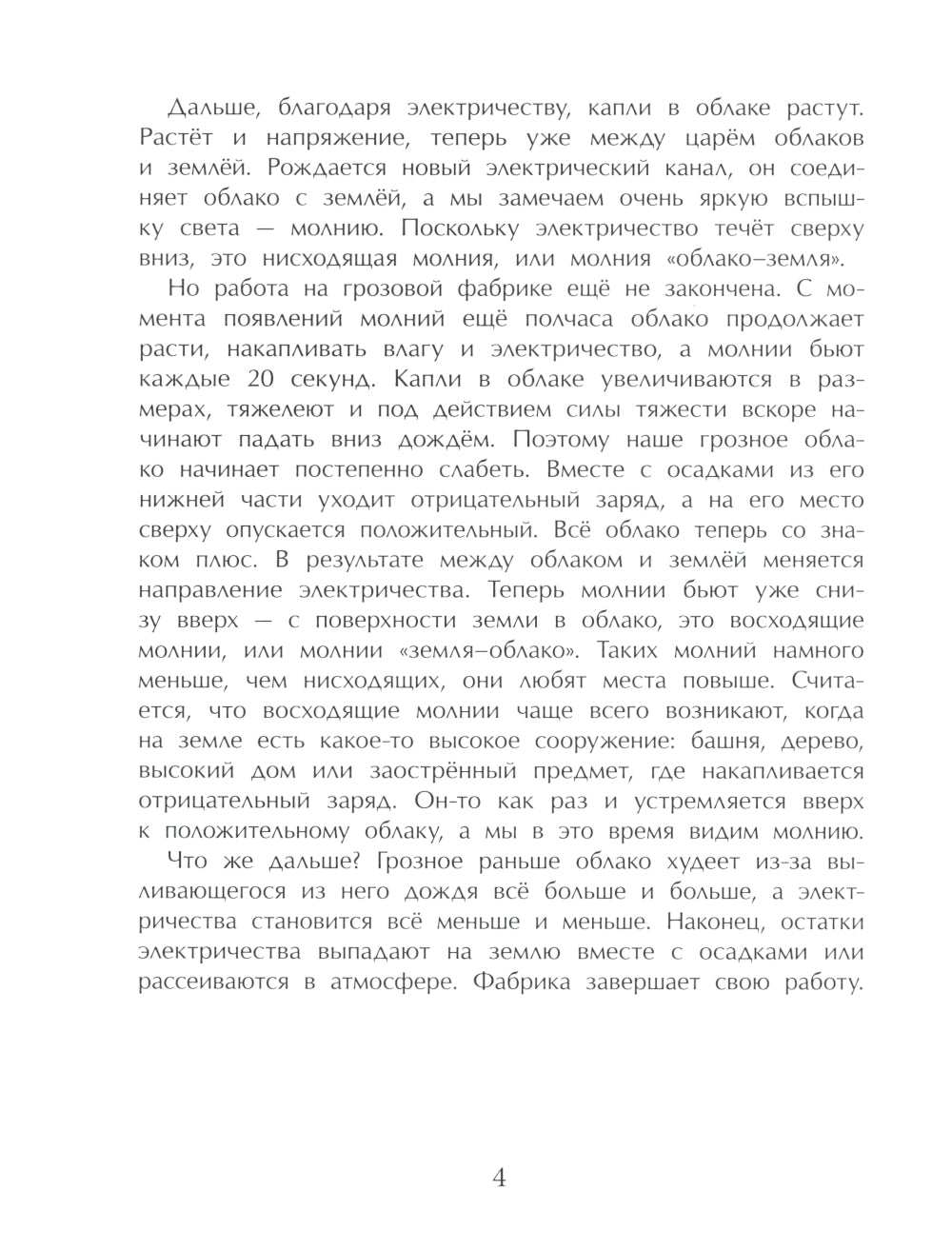 Гром и молния. Небесное электричество. Вып. 198. 4-е изд