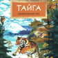 Тайга. Удивительный лес. Вып. 5. 3-е изд