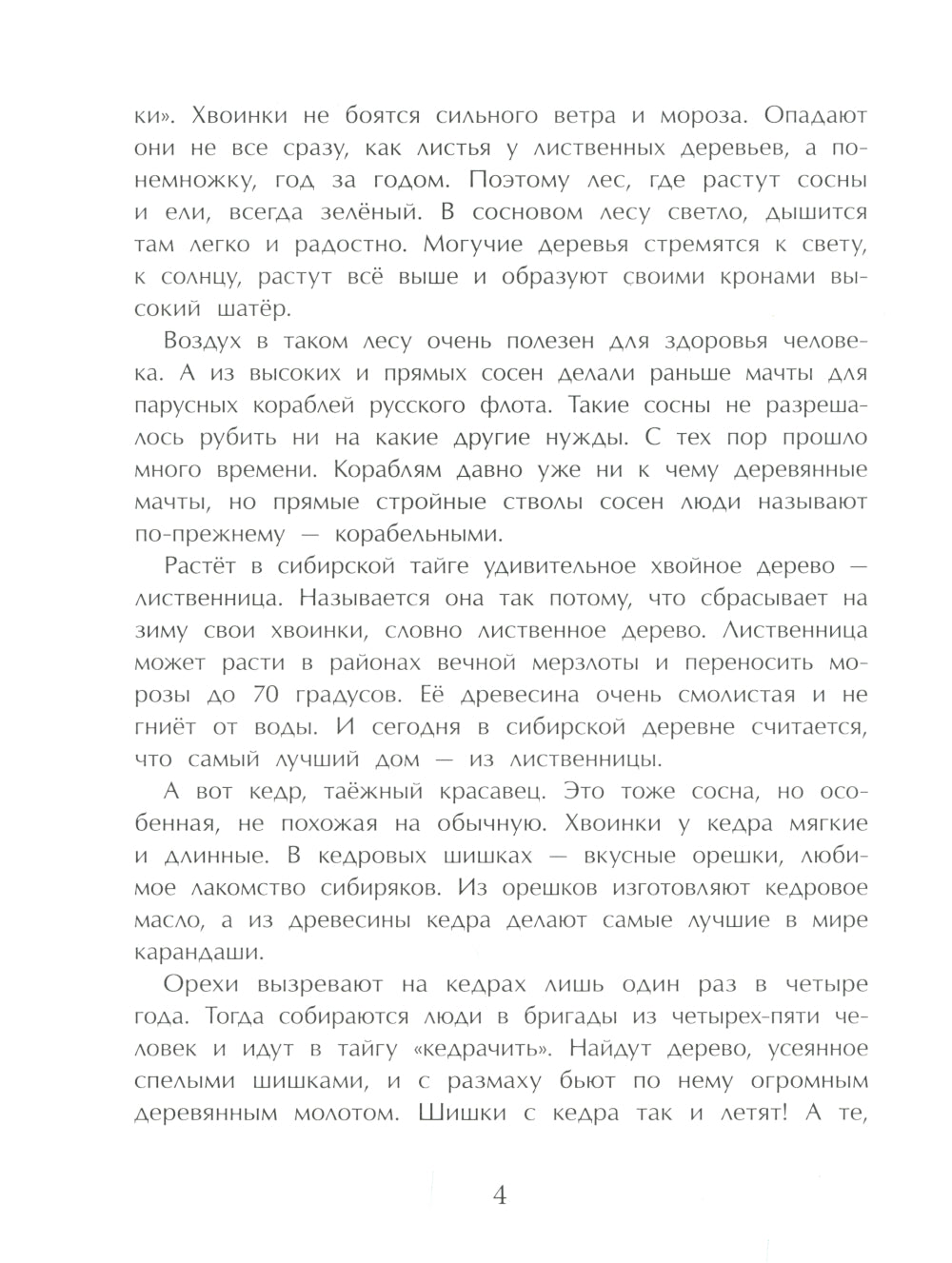 Тайга. Удивительный лес. Вып. 5. 3-е изд