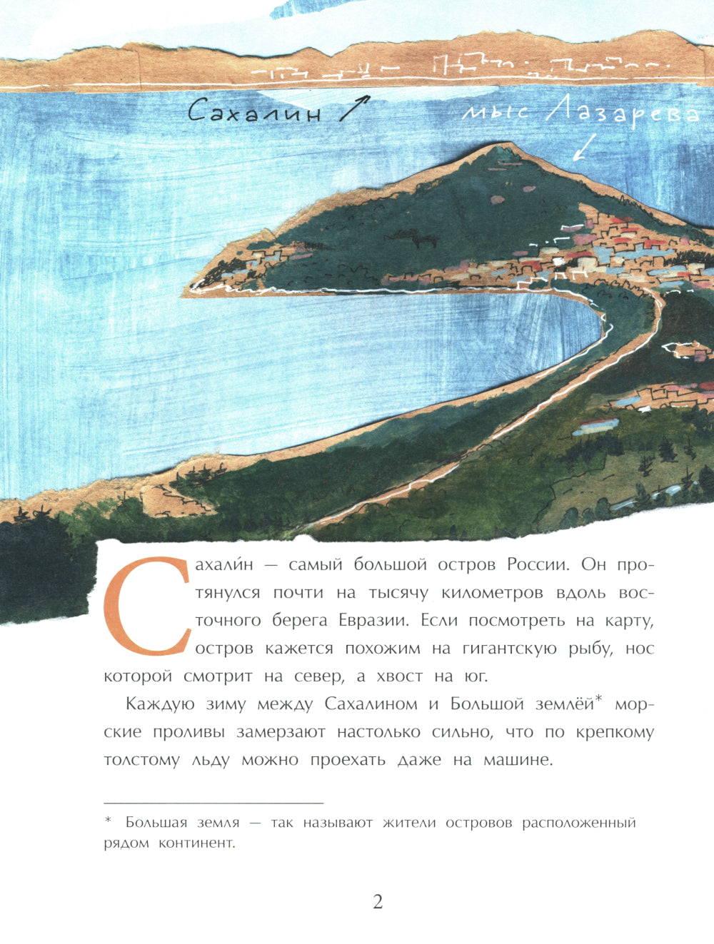 Сахалин. Самый большой остров в России. Вып. 249. 2-е изд