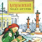 Васильевский чудо-остров. Вып. 156. 4-е изд