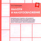 Налоги и налогообложение: Pratique