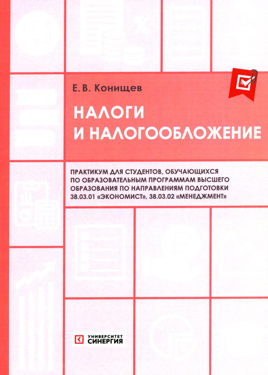 Налоги и налогообложение: Pratique