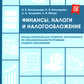 Финансы, налоги и налогообложение: тетрадь-практикум
