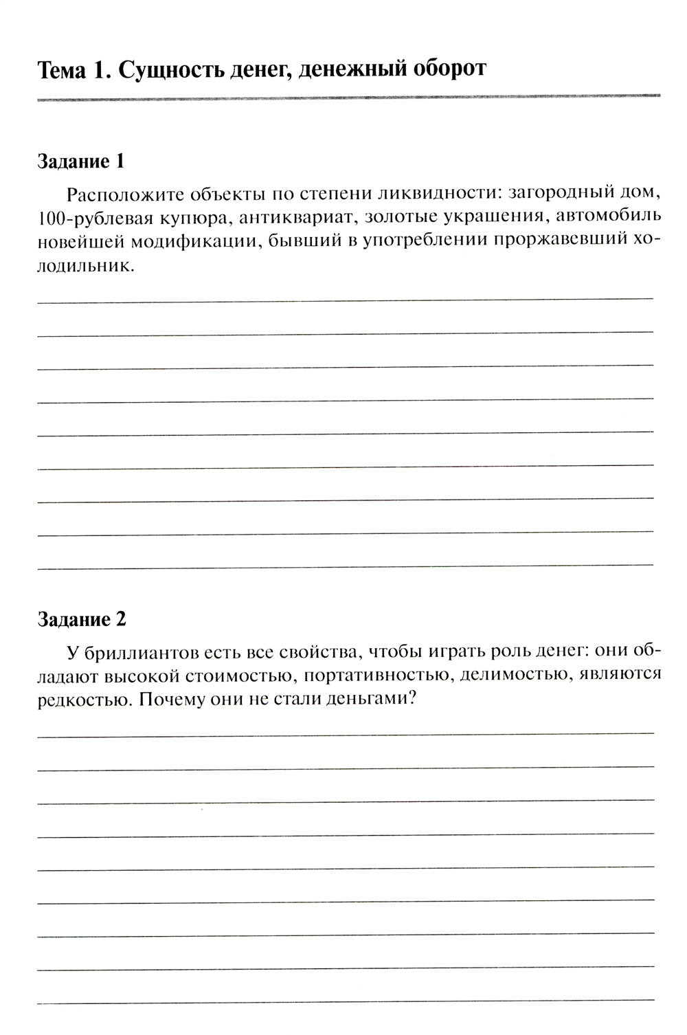Финансы, налоги и налогообложение: тетрадь-практикум