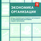 Экономика организации: тетрадь-практикум