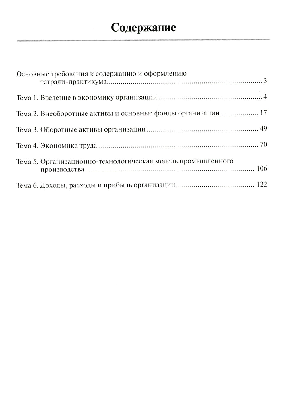Экономика организации: тетрадь-практикум