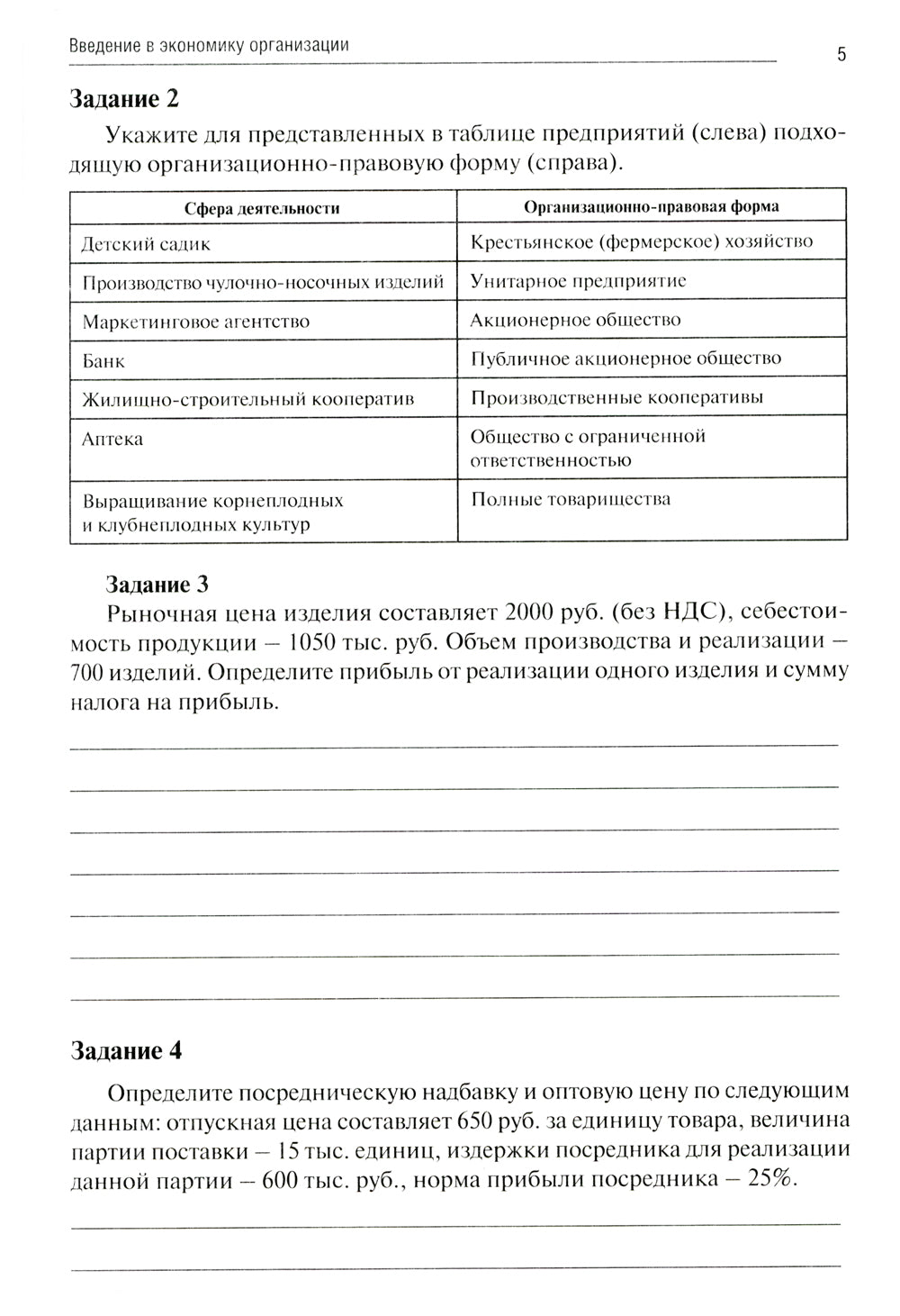 Экономика организации: тетрадь-практикум