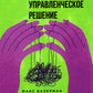 Как принять правильное управленческое решение