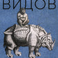 Похождения видов. Вампироноги, паукохвосты и другие переходные формы в эволюции животных. 2-е изд., испр. и доп