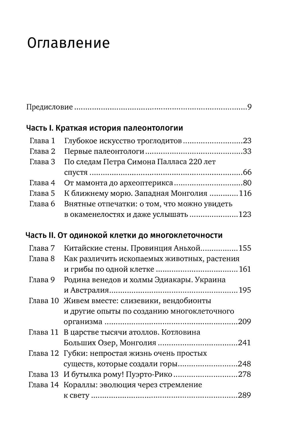 Похождения видов. Вампироноги, паукохвосты и другие переходные формы в эволюции животных. 2-е изд., испр. и доп