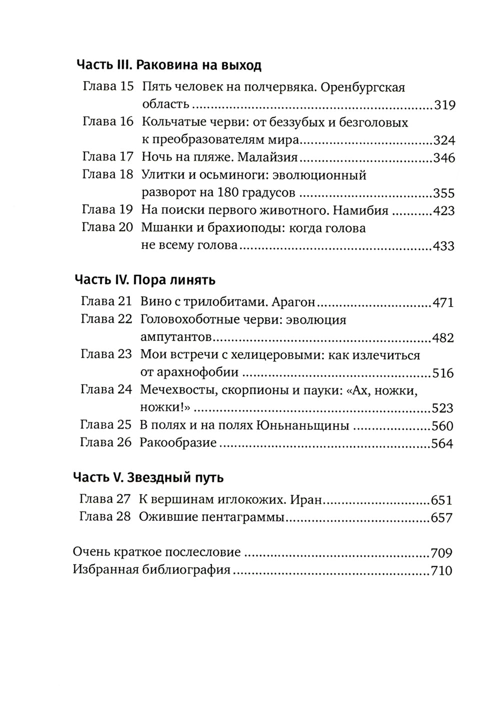 Похождения видов. Вампироноги, паукохвосты и другие переходные формы в эволюции животных. 2-е изд., испр. и доп