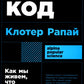 Культурный код: Как мы живем, что покупаем и почему