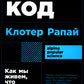 Культурный код: Как мы живем, что покупаем и почему