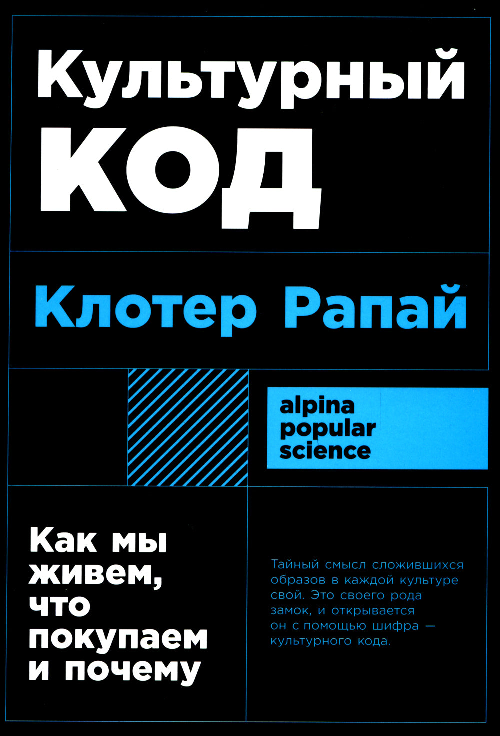 Культурный код: Как мы живем, что покупаем и почему