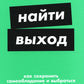 Выход: Как сохранить самообладание и выбраться из тупиковой ситуации