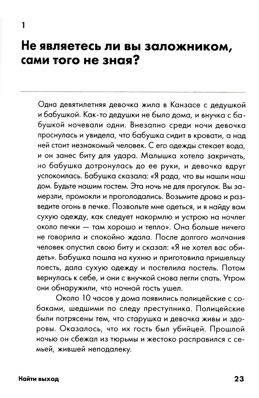 Выход: Как сохранить самообладание и выбраться из тупиковой ситуации