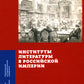 Институты литературы в Российской империи: коллективная монография