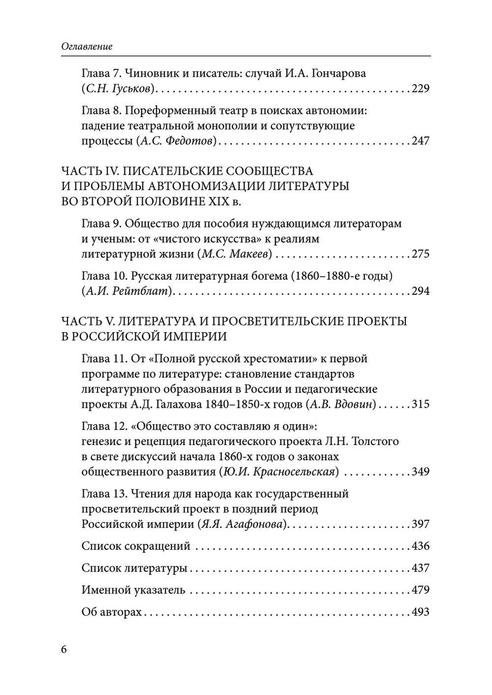 Институты литературы в Российской империи: коллективная монография