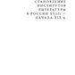 Институты литературы в Российской империи: коллективная монография