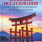 Японские исследования: О внутренней и внешней политике Японии: монография