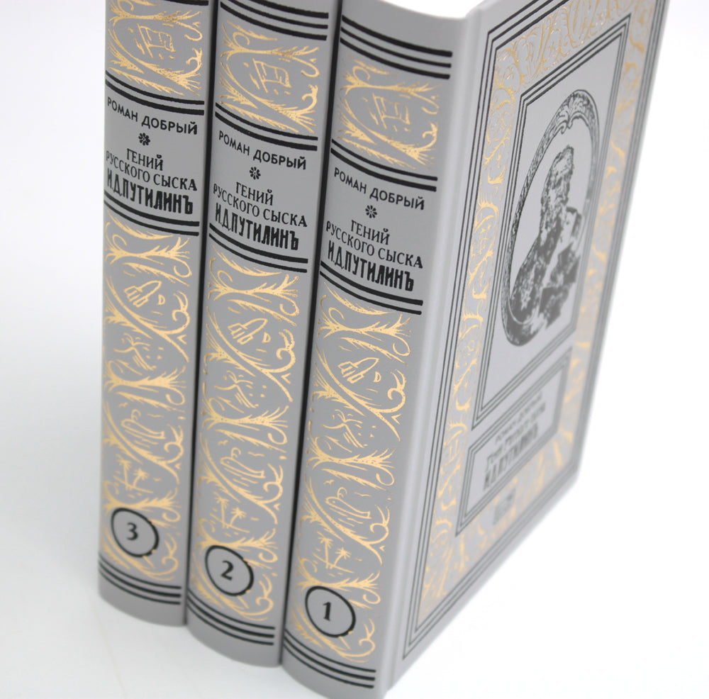 Гений русского сыска И. Д. Путилин. Рассказы о его похождениях: новеллы. В 3 кн.
