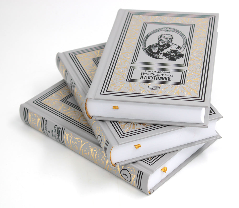 Гений русского сыска И. Д. Путилин. Рассказы о его похождениях: новеллы. В 3 кн.