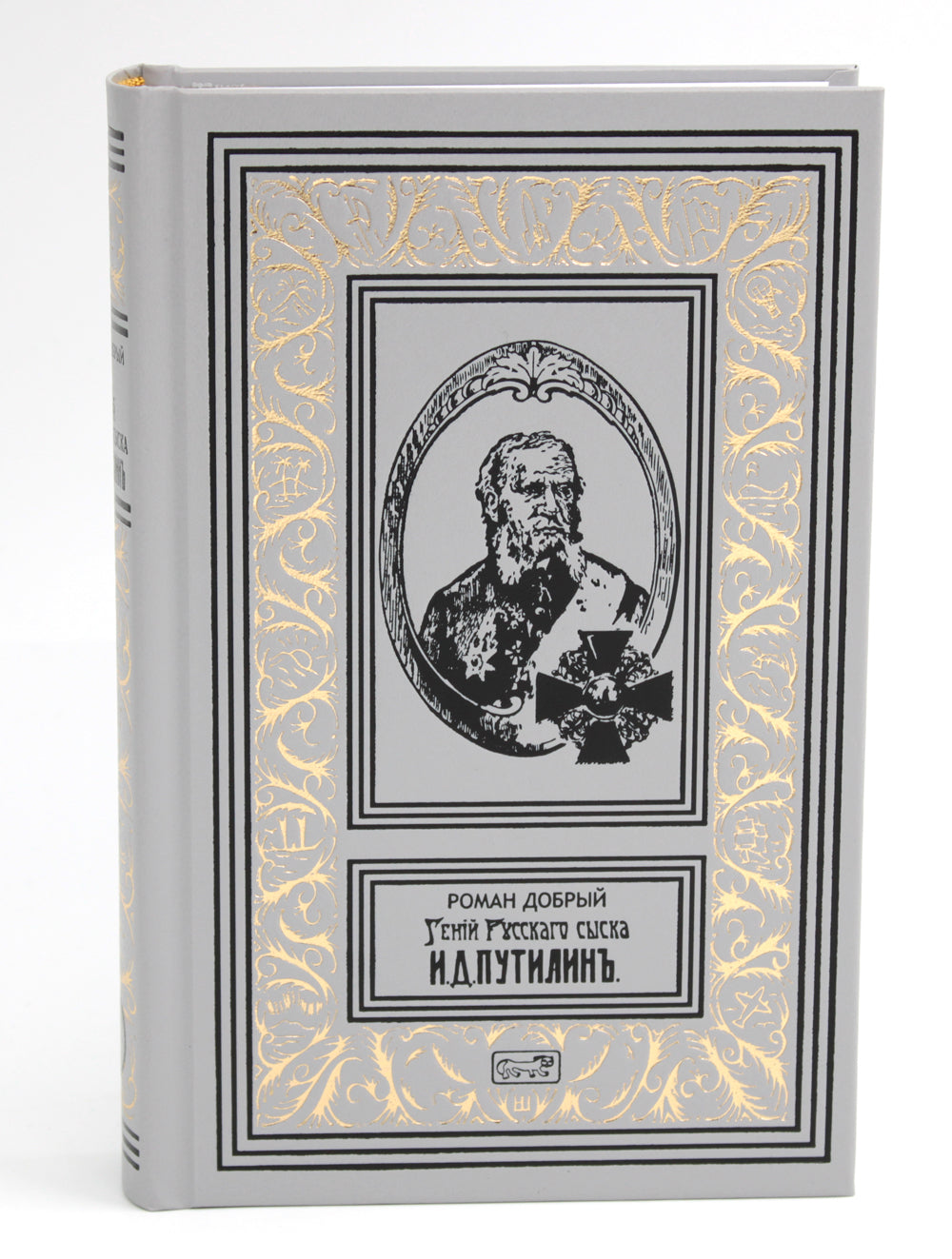 Гений русского сыска И. Д. Путилин. Рассказы о его похождениях: новеллы. В 3 кн.