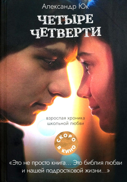 Четыре четверти. Взрослая хроника школьной любви