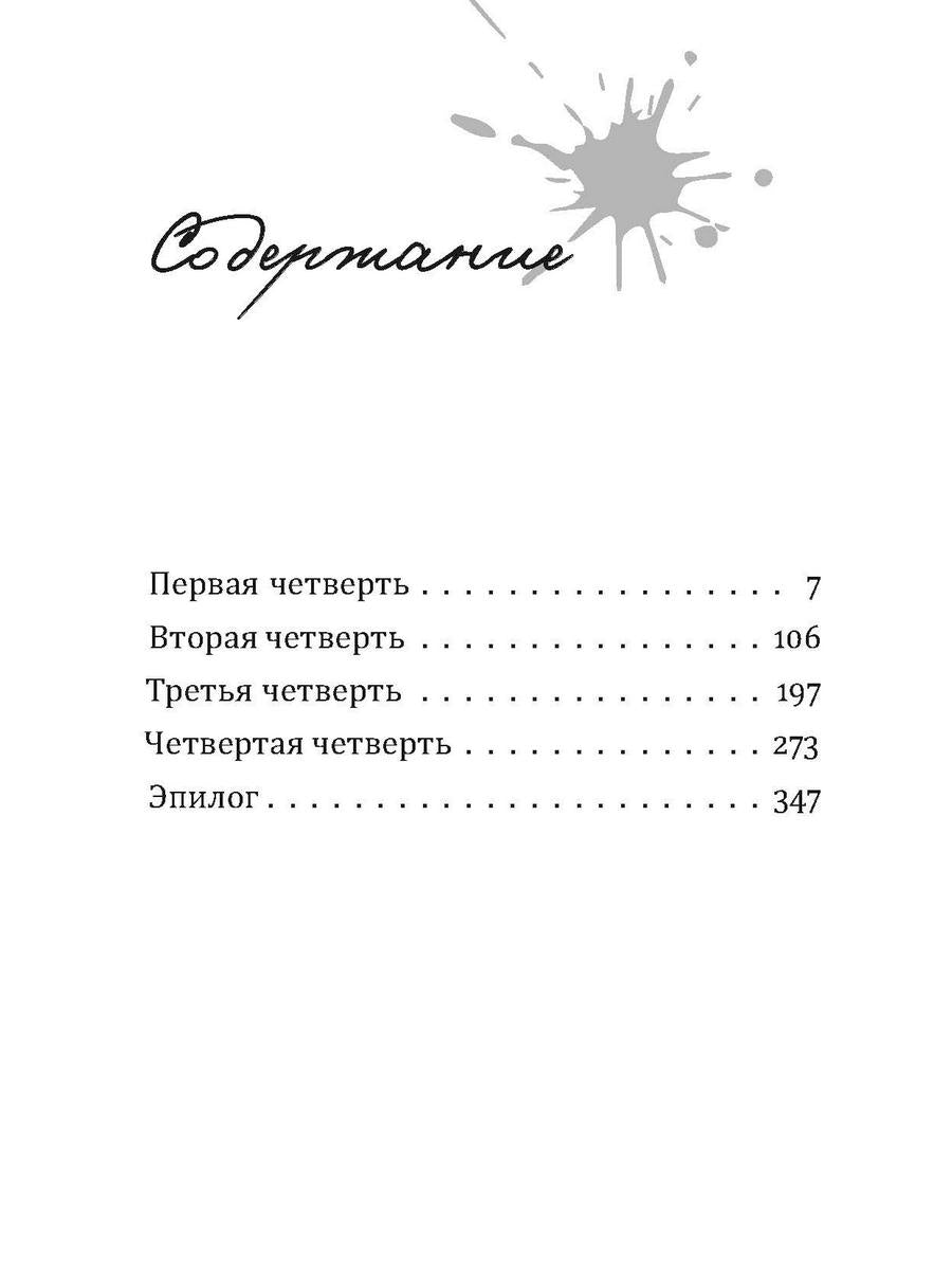 Четыре четверти. Взрослая хроника школьной любви