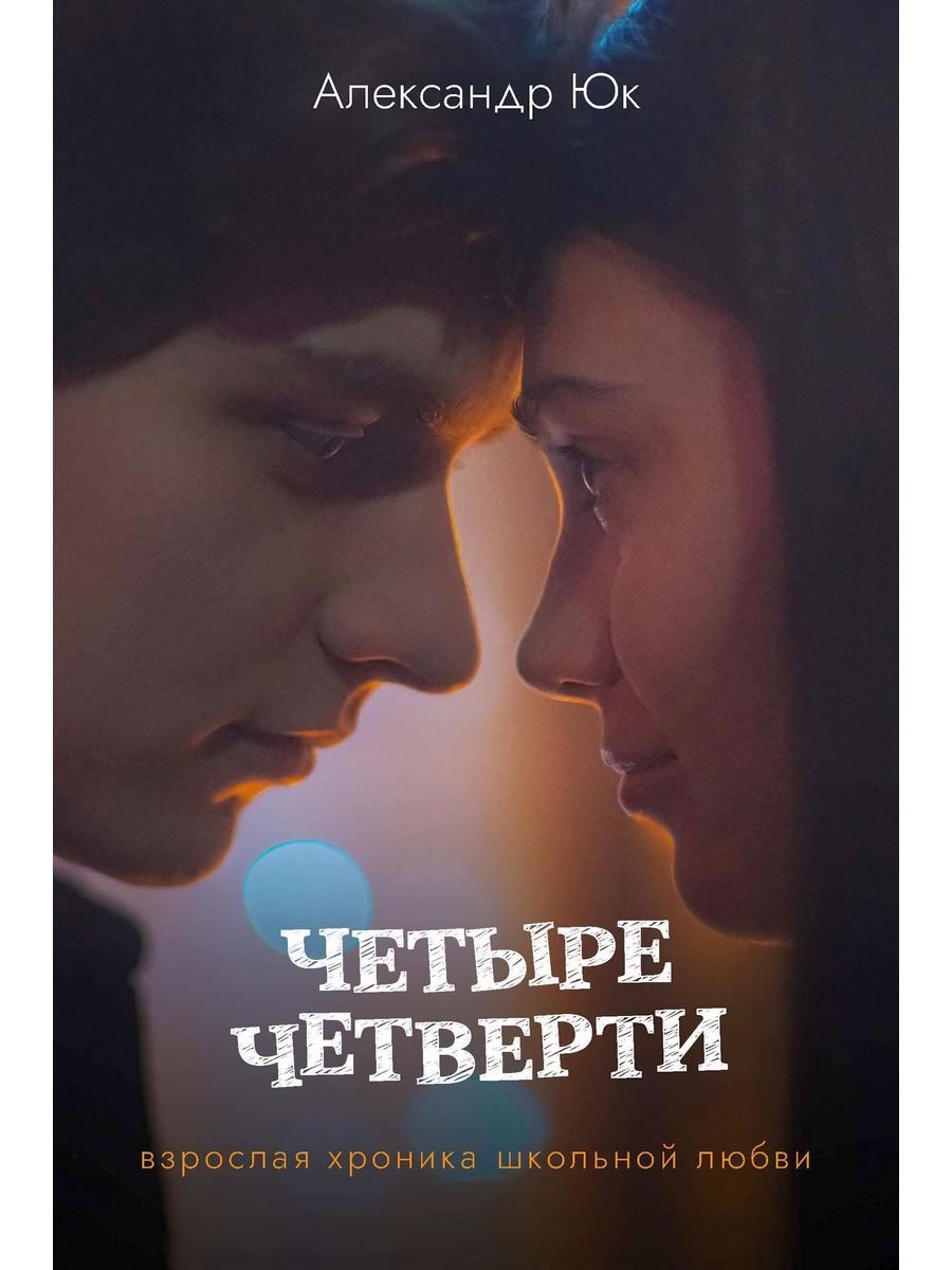 Четыре четверти. Взрослая хроника школьной любви