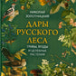 Дары русского леса. Грибы, ягоды и целебные растения