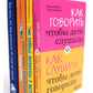 Как говорить + Если с ребенком трудно + Тайная опора+Как жаль, что мои родители об этом не знали… (комплект их 4-х книг)