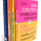 Как говорить + Если с ребенком трудно + Тайная опора+Как жаль, что мои родители об этом не знали… (комплект их 4-х книг)