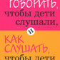 Как говорить + Если с ребенком трудно + Тайная опора+Как жаль, что мои родители об этом не знали… (комплект их 4-х книг)
