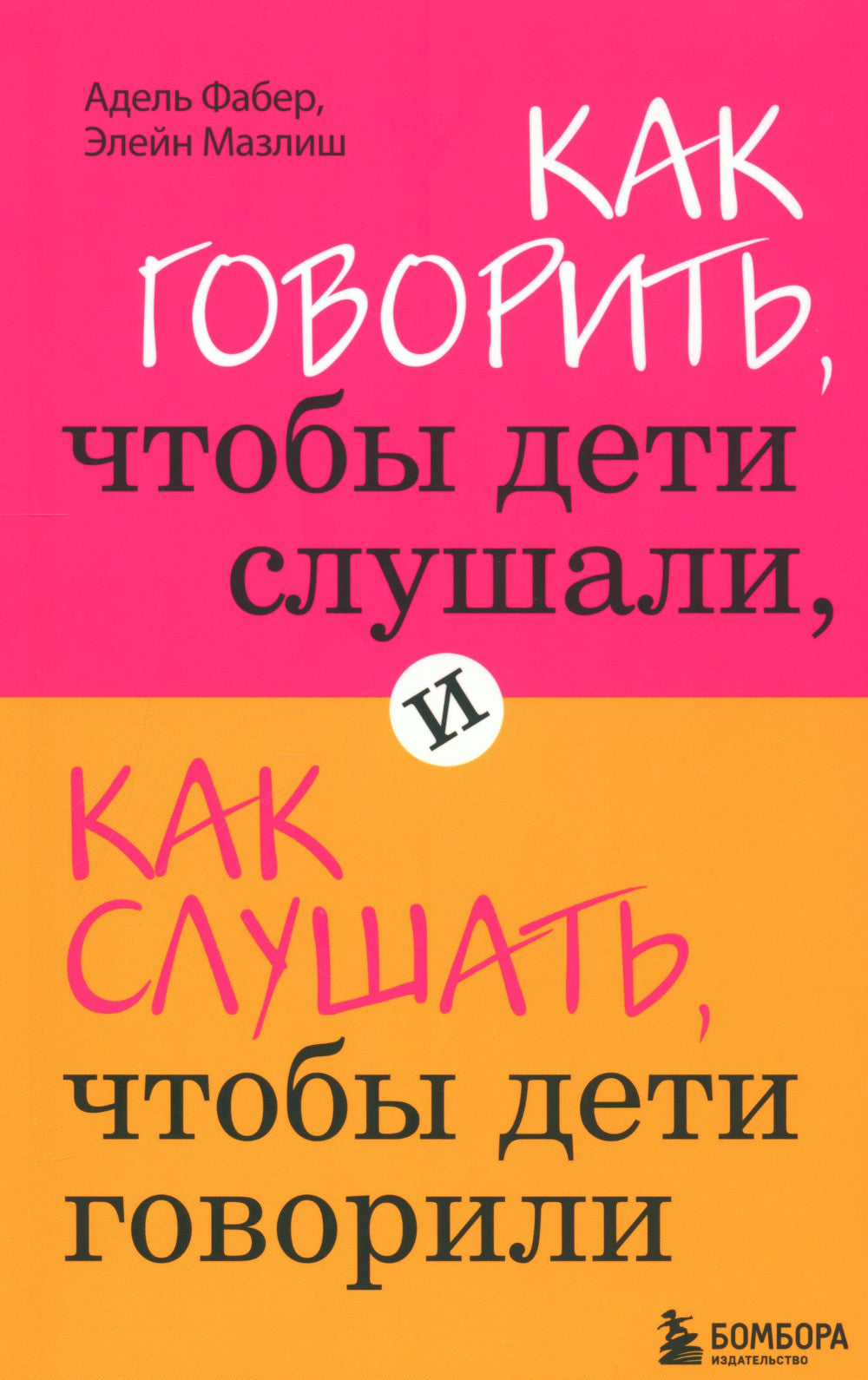 Как говорить + Если с ребенком трудно + Тайная опора+Как жаль, что мои родители об этом не знали… (комплект их 4-х книг)