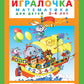 Игралочка: математика для детей 3-4 лет. Ступень 1. 8-е изд., перераб