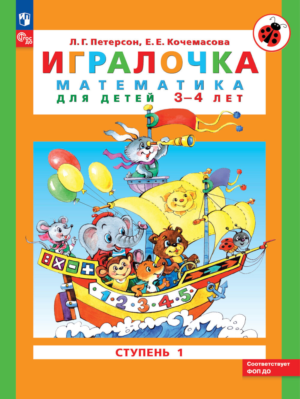 Игралочка: математика для детей 3-4 лет. Ступень 1. 8-е изд., перераб